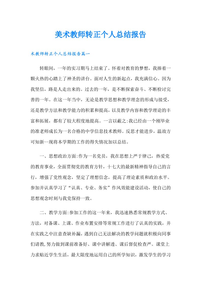 美术教师转正个人总结报告