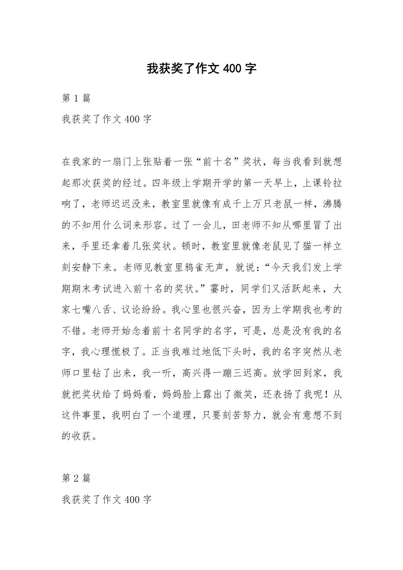 我获奖了作文400字