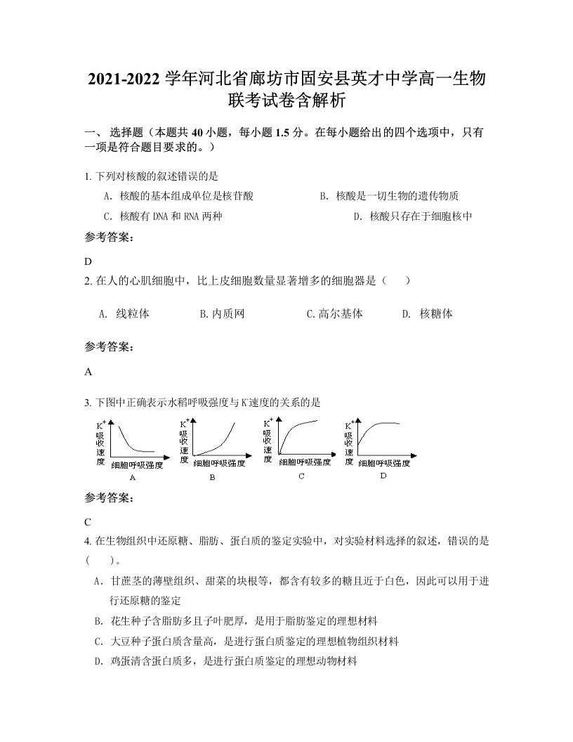 2021-2022学年河北省廊坊市固安县英才中学高一生物联考试卷含解析