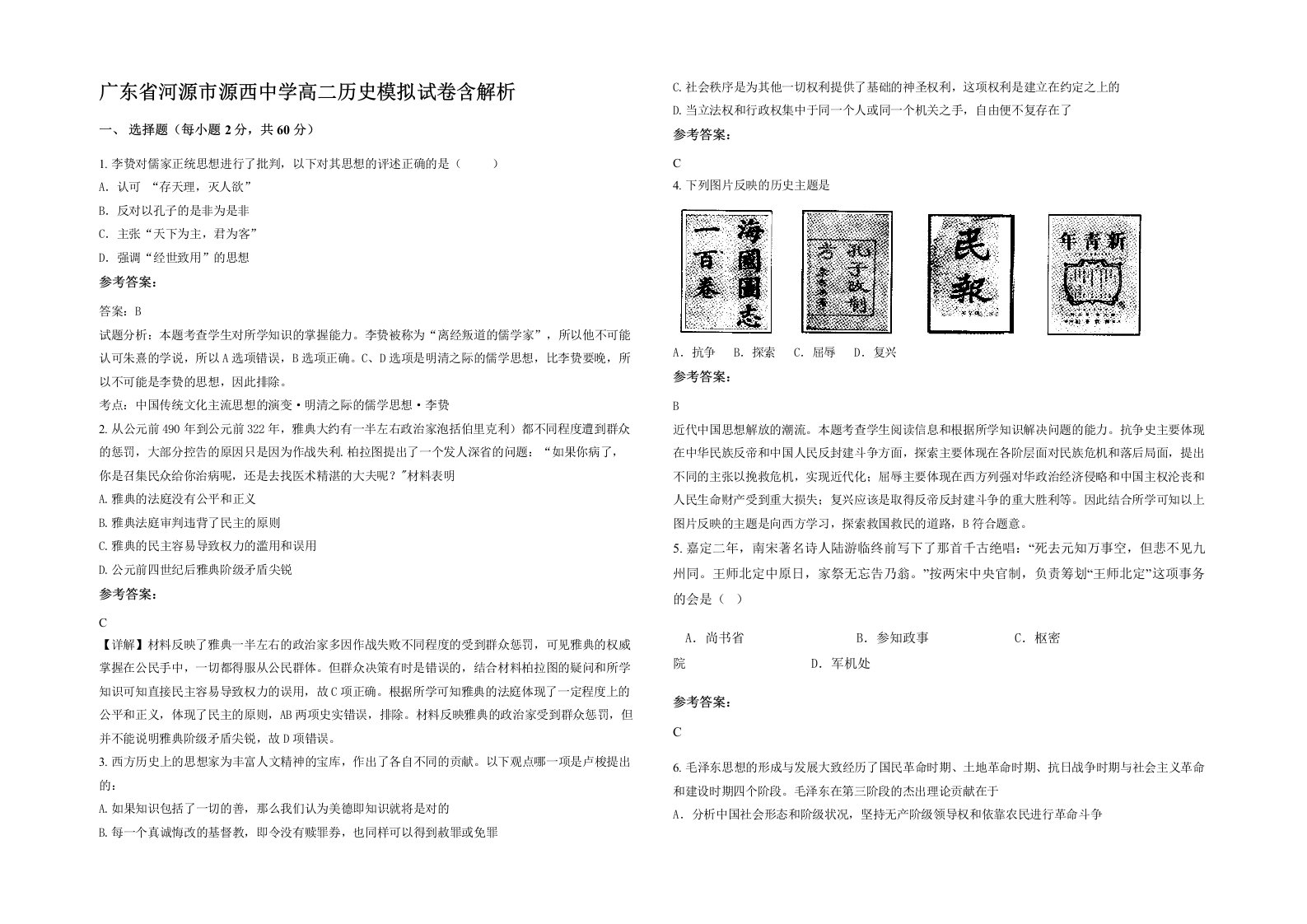 广东省河源市源西中学高二历史模拟试卷含解析