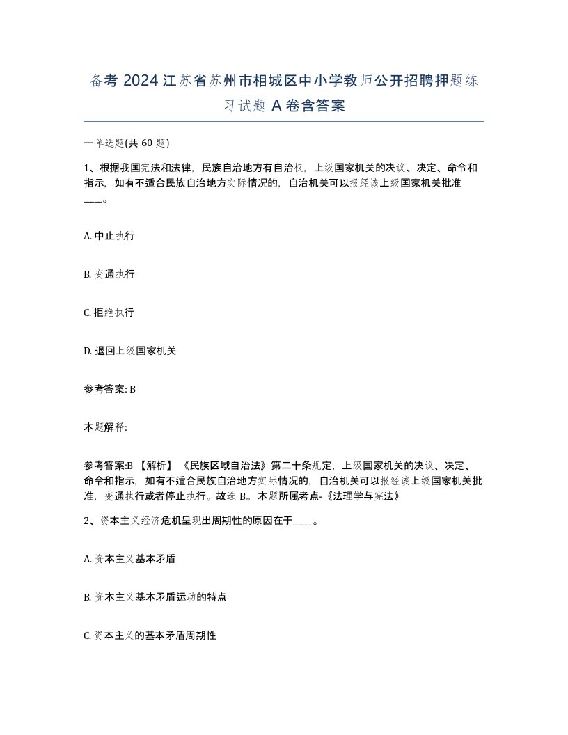 备考2024江苏省苏州市相城区中小学教师公开招聘押题练习试题A卷含答案