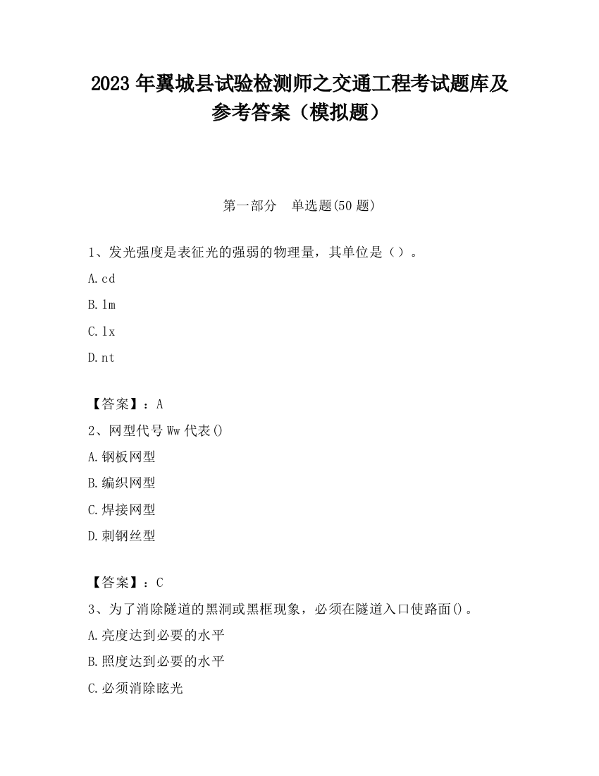 2023年翼城县试验检测师之交通工程考试题库及参考答案（模拟题）