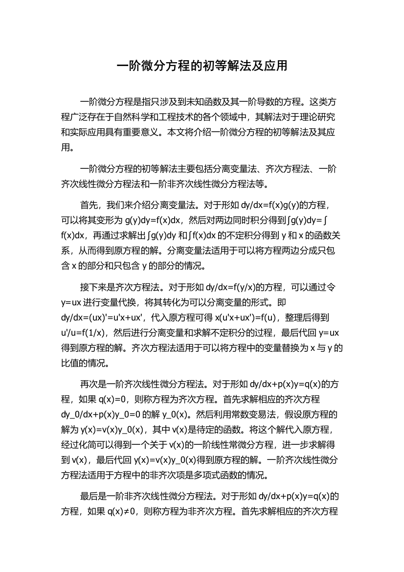 一阶微分方程的初等解法及应用