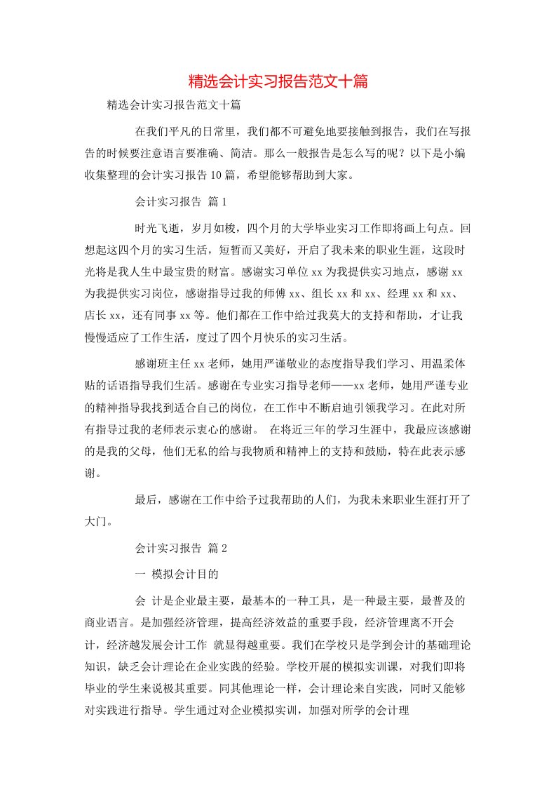 精选会计实习报告范文十篇