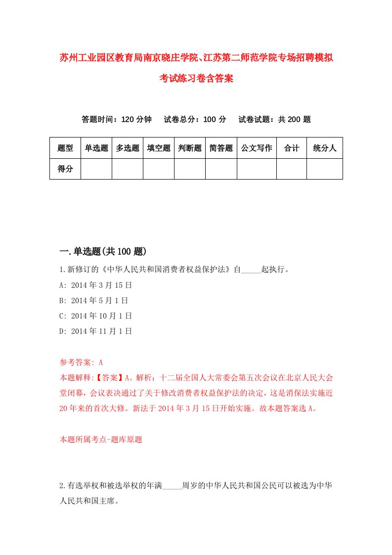 苏州工业园区教育局南京晓庄学院江苏第二师范学院专场招聘模拟考试练习卷含答案4