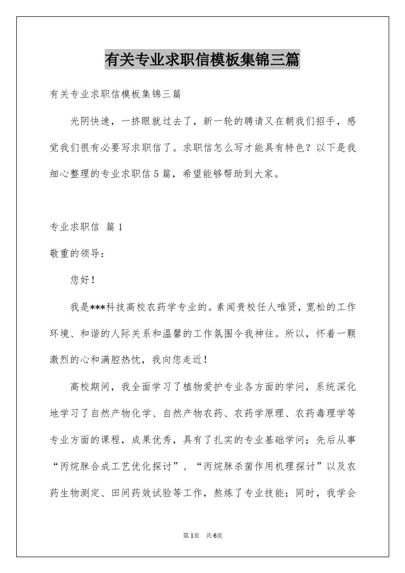 有关专业求职信模板集锦三篇