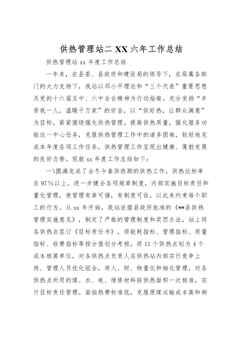 2022供热管理站二六年工作总结