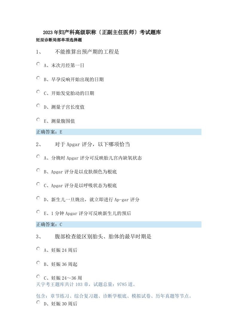 2023年妇产科高级职称(正副主任医师)考试题库