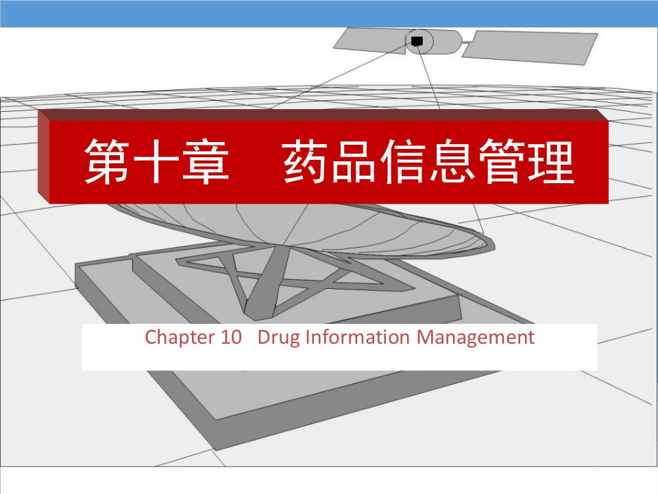 医疗行业-第十章药品信息管理