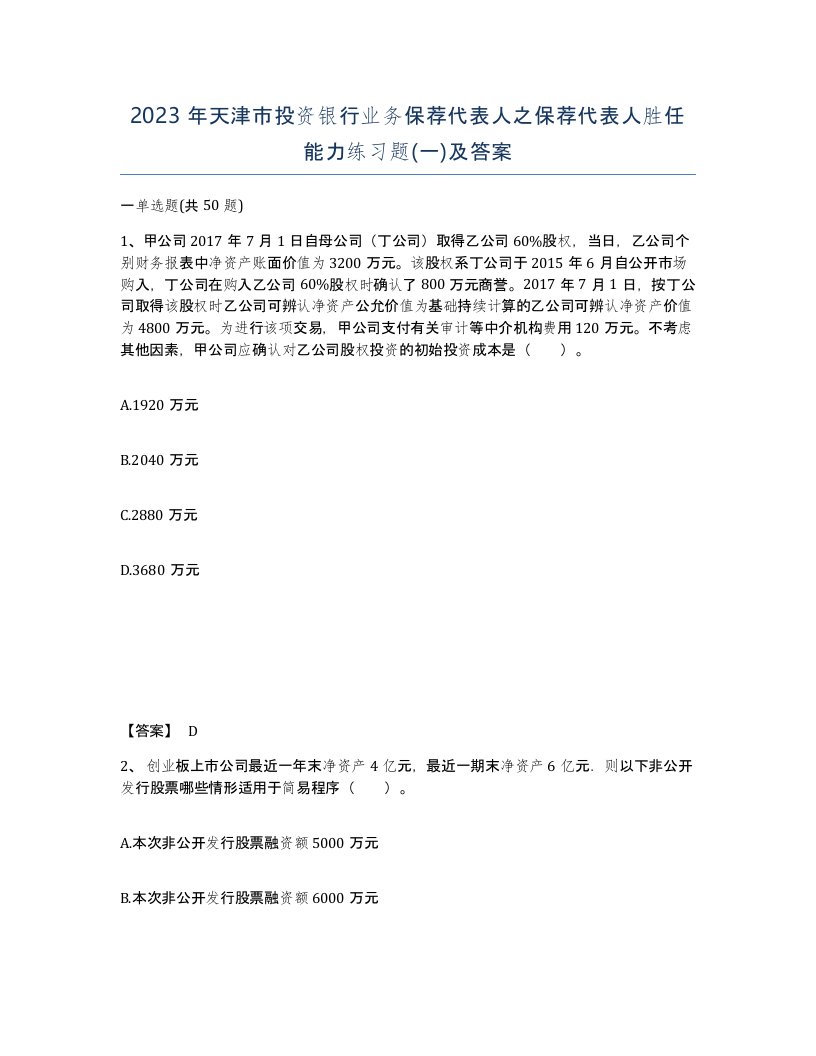 2023年天津市投资银行业务保荐代表人之保荐代表人胜任能力练习题一及答案