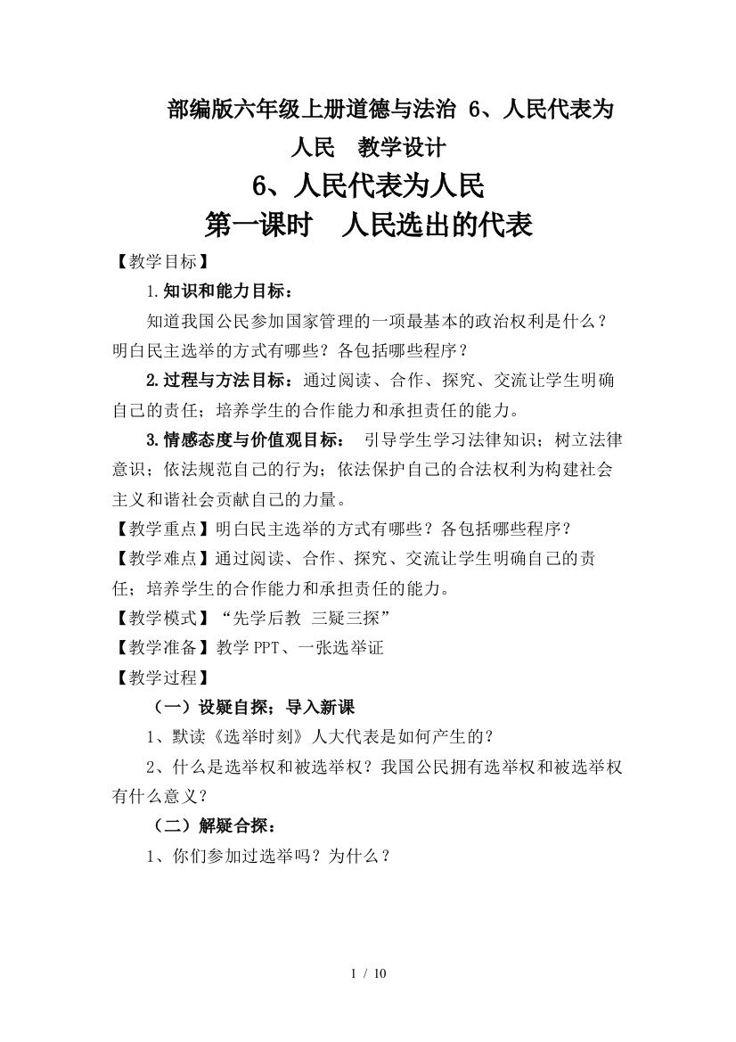 部编版六年级上册道德与法治-6、人民代表为人民--教学设计