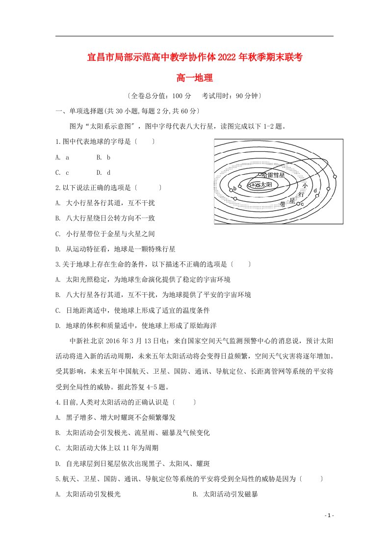 湖北省宜昌市部分示范高中教学协作体学年高一地理上学期期末联考试题