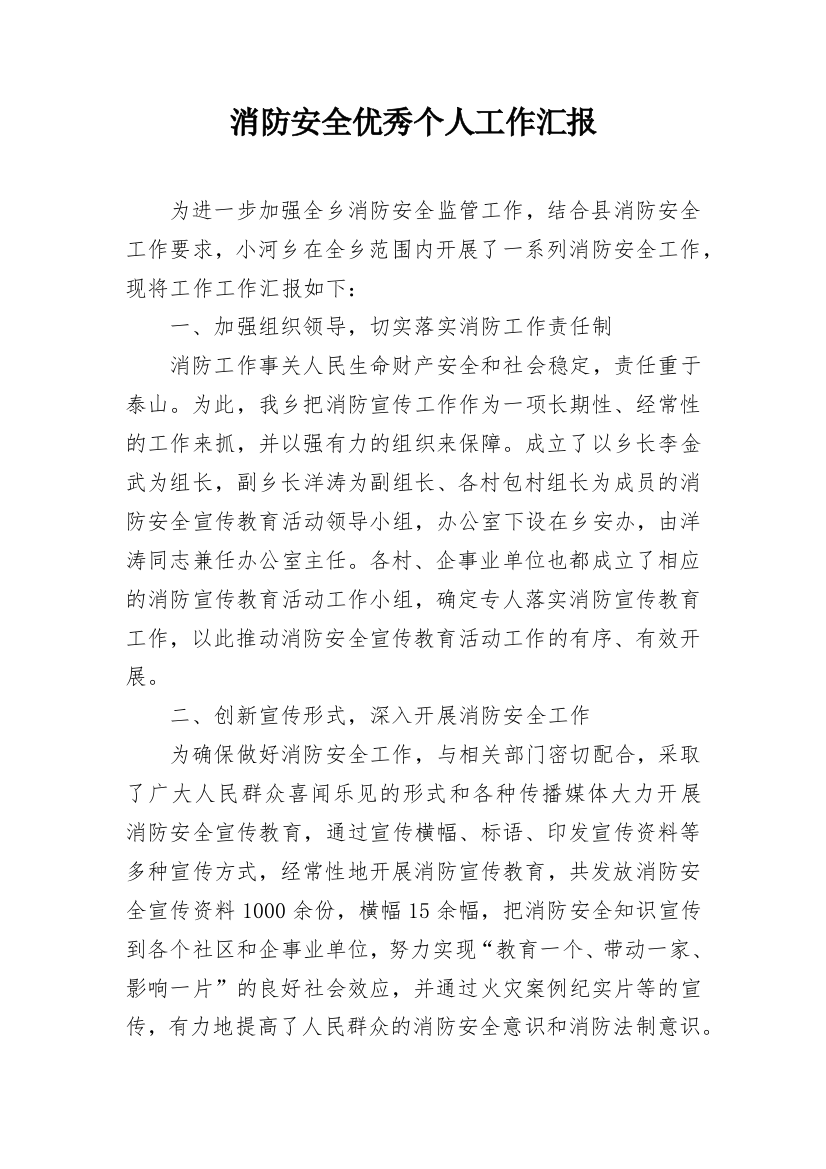 消防安全优秀个人工作汇报