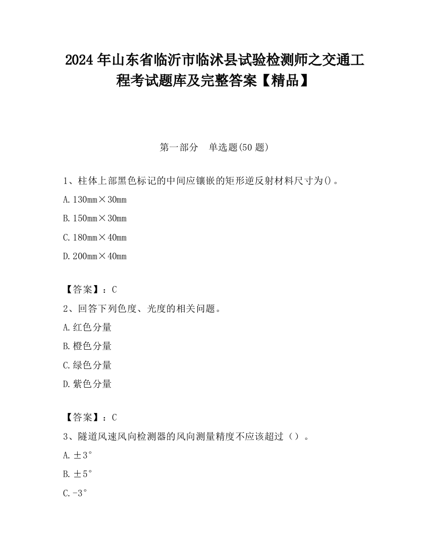 2024年山东省临沂市临沭县试验检测师之交通工程考试题库及完整答案【精品】