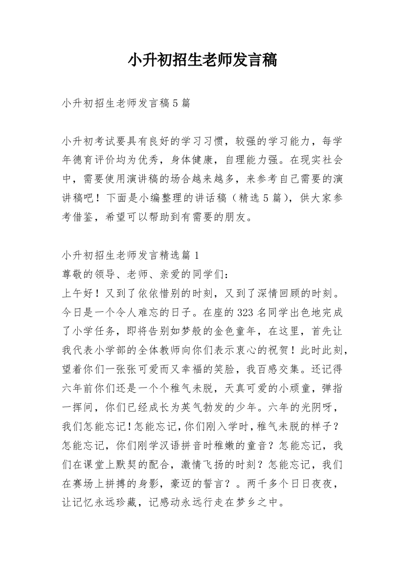 小升初招生老师发言稿