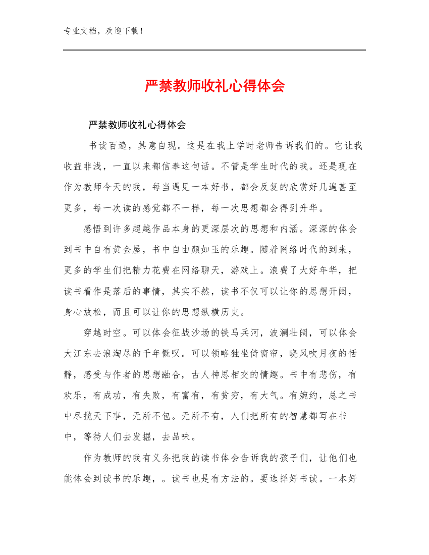 最新严禁教师收礼心得体会例文17篇合辑