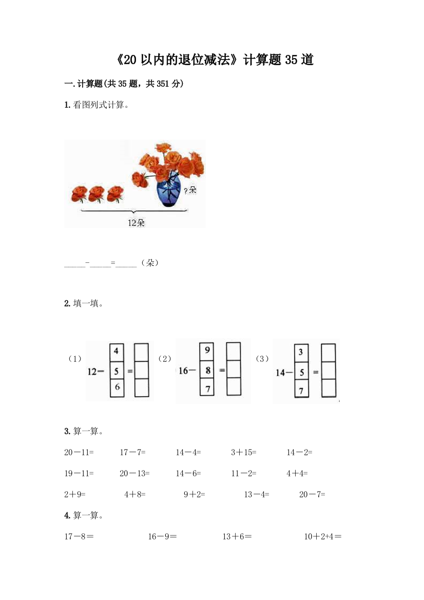 《20以内的退位减法》计算题35道精品(基础题)