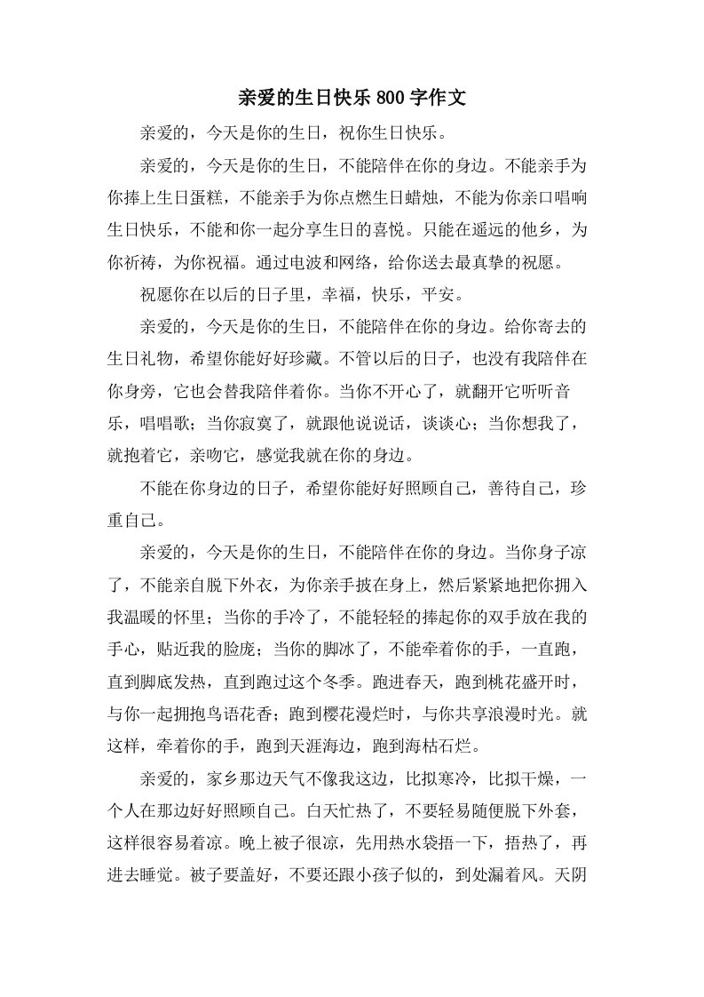 亲爱的生日快乐800字作文