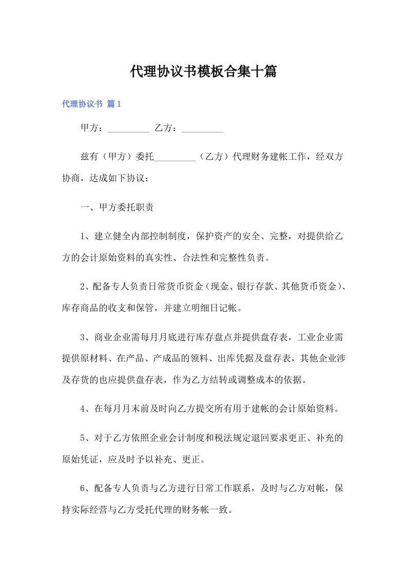 代理协议书模板合集十篇（汇编）