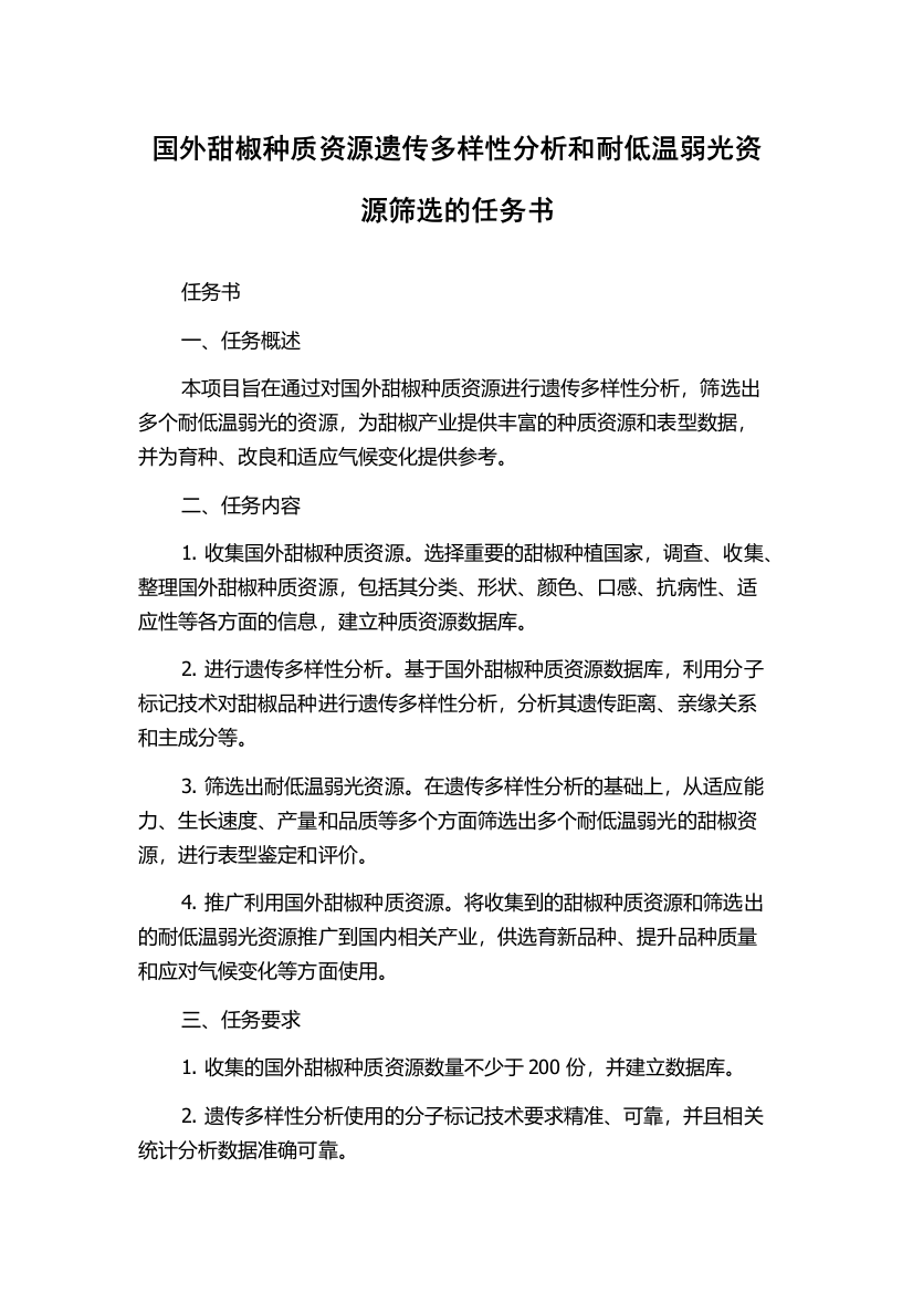 国外甜椒种质资源遗传多样性分析和耐低温弱光资源筛选的任务书