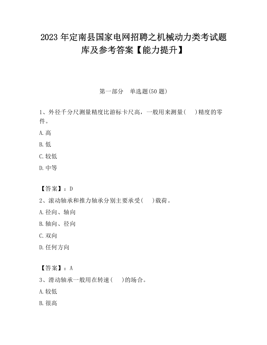 2023年定南县国家电网招聘之机械动力类考试题库及参考答案【能力提升】