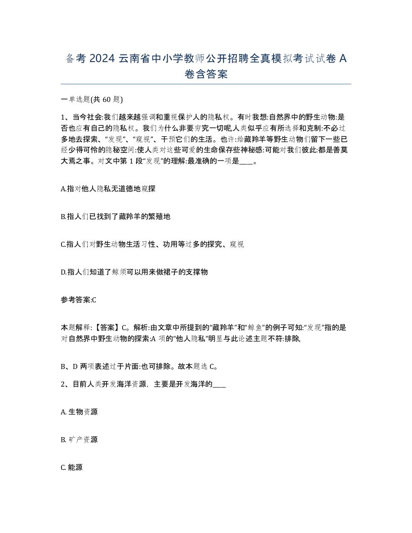 备考2024云南省中小学教师公开招聘全真模拟考试试卷A卷含答案