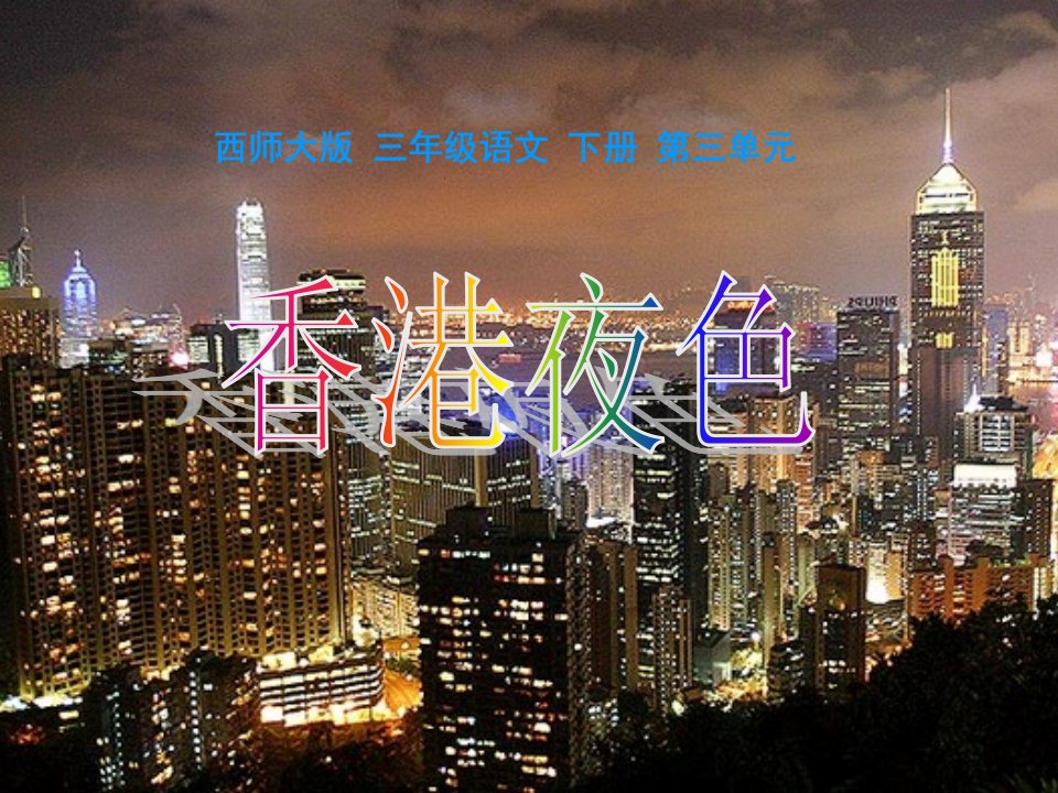 13《香港夜色》-西师大版三年级下册语文