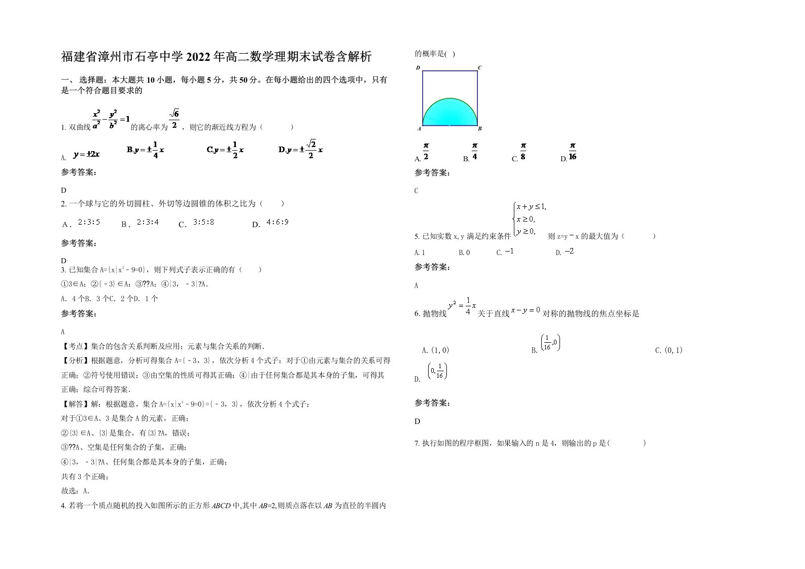 福建省漳州市石亭中学2022年高二数学理期末试卷含解析