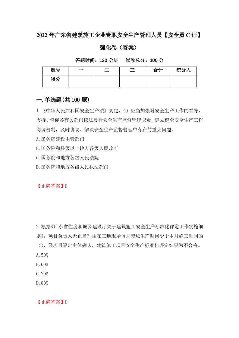 2022年广东省建筑施工企业专职安全生产管理人员安全员C证强化卷答案第45次