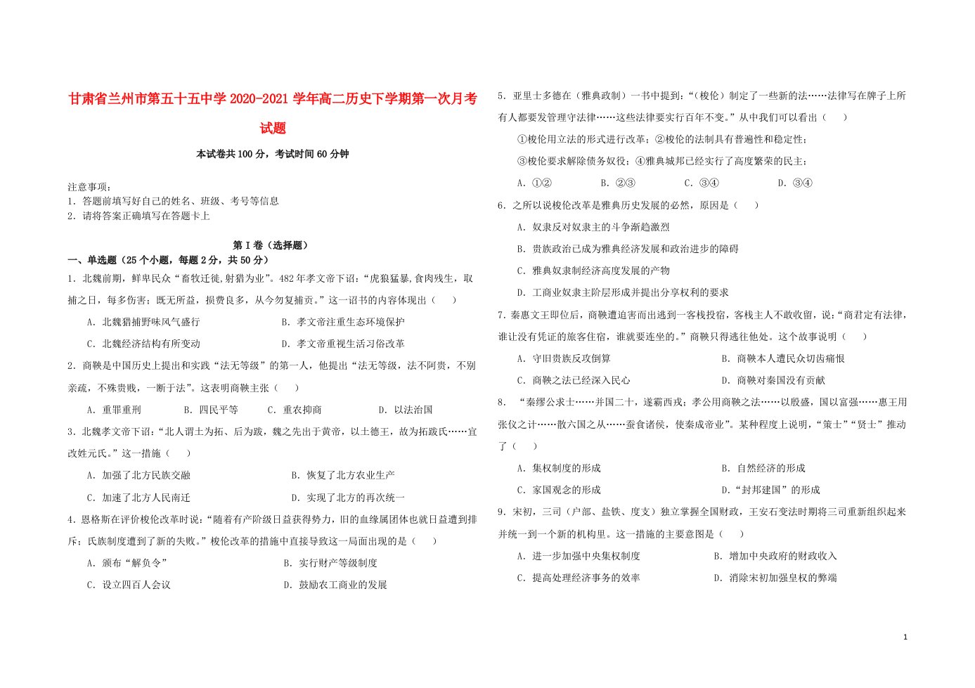 甘肃省兰州市第五十五中学2020_2021学年高二历史下学期第一次月考试题