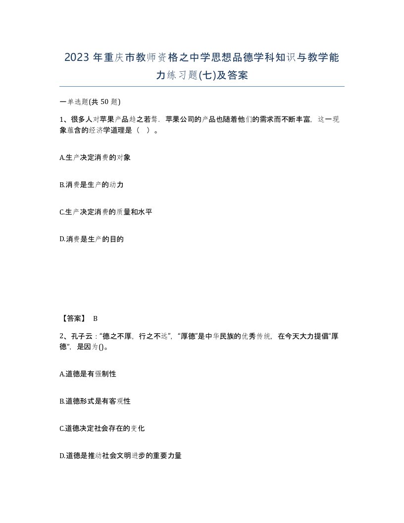 2023年重庆市教师资格之中学思想品德学科知识与教学能力练习题七及答案