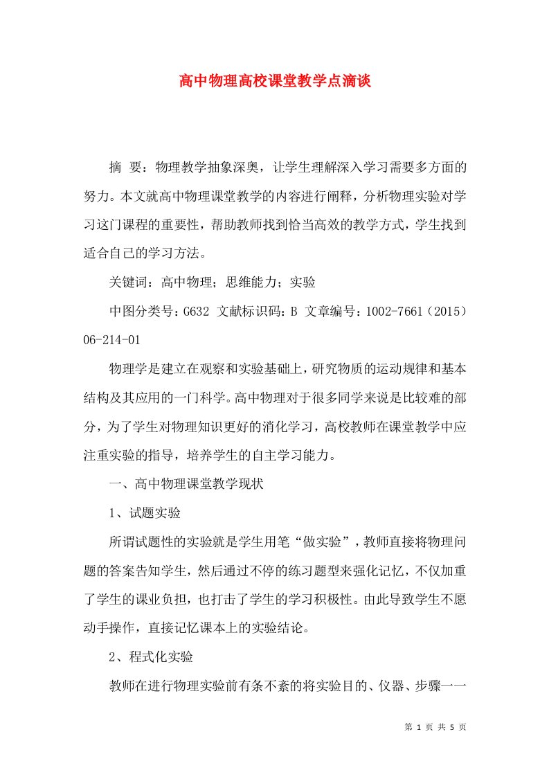 高中物理高校课堂教学点滴谈