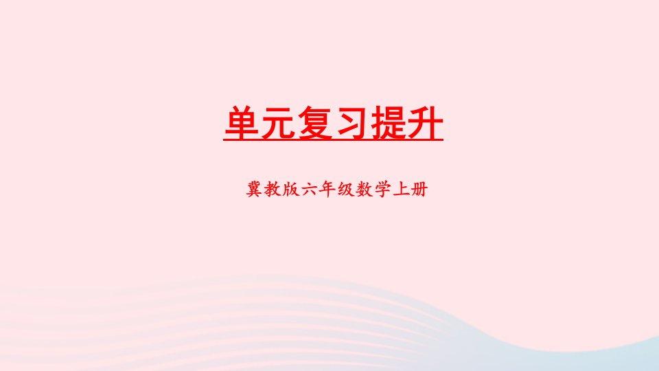 2023六年级数学上册五百分数的应用单元复习提升上课课件冀教版