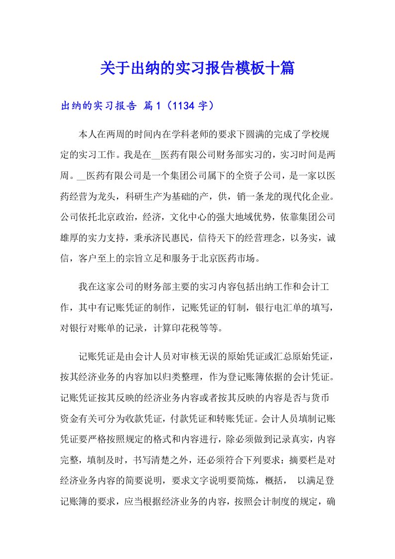 关于出纳的实习报告模板十篇