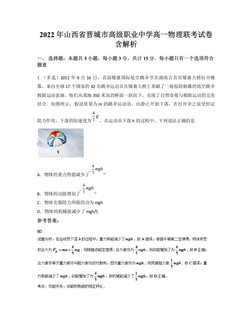 2022年山西省晋城市高级职业中学高一物理联考试卷含解析