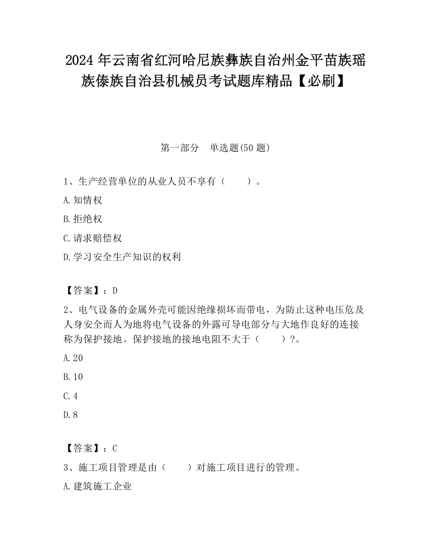 2024年云南省红河哈尼族彝族自治州金平苗族瑶族傣族自治县机械员考试题库精品【必刷】