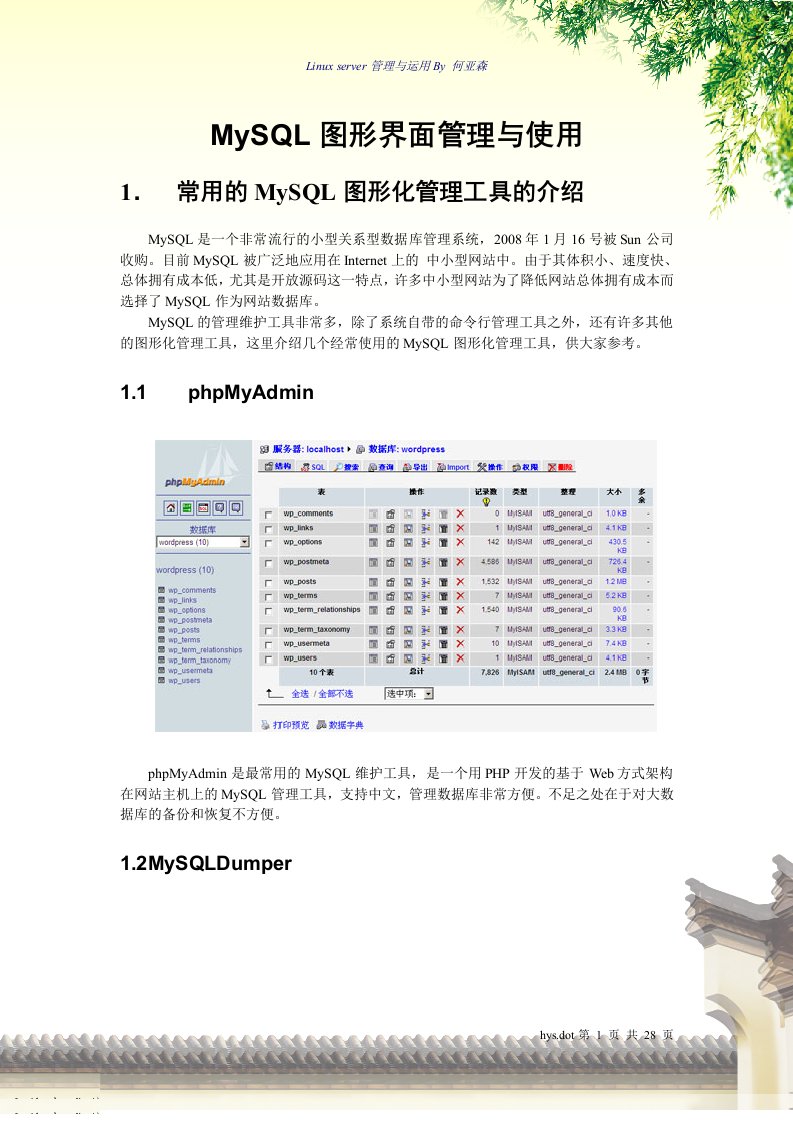 Mysql图形界面管理与使用