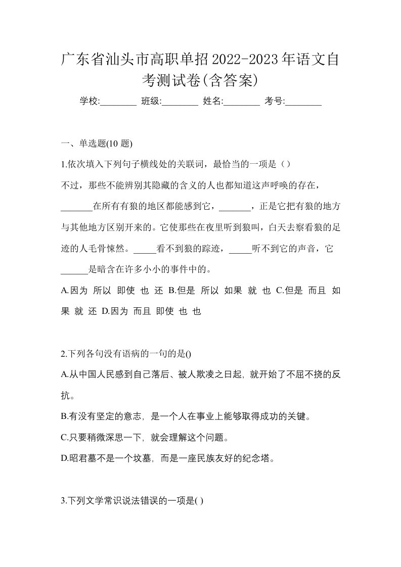 广东省汕头市高职单招2022-2023年语文自考测试卷含答案