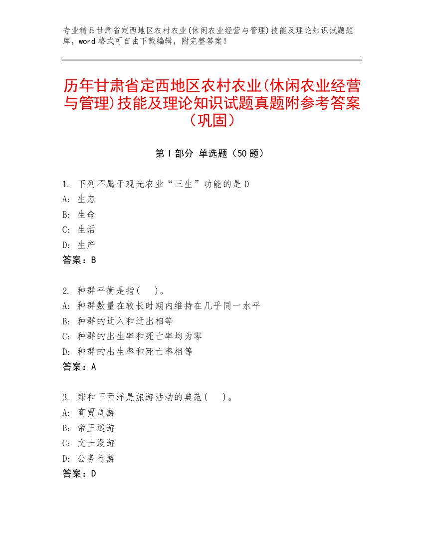 历年甘肃省定西地区农村农业(休闲农业经营与管理)技能及理论知识试题真题附参考答案（巩固）