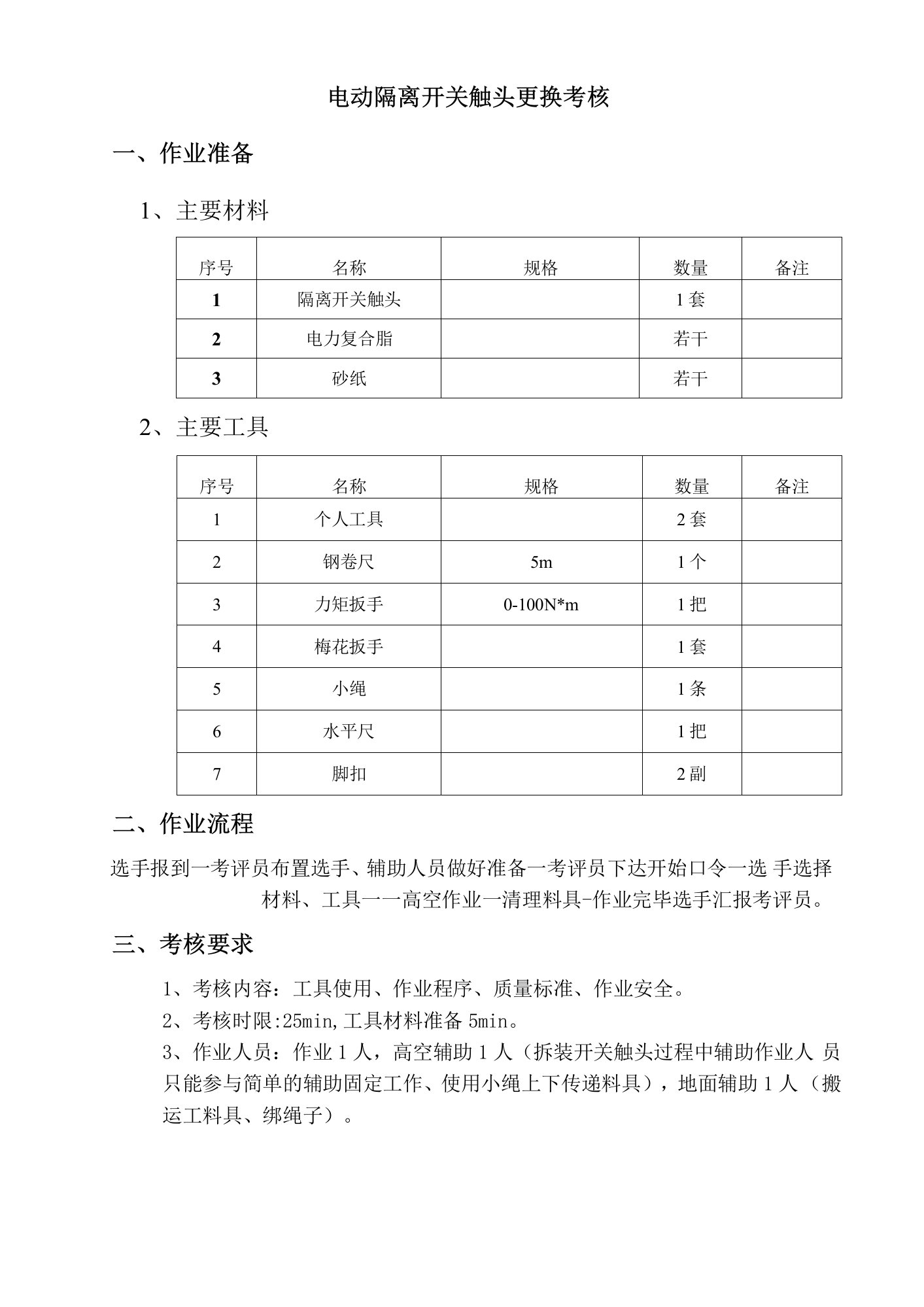 20.电动隔离开关触头更换考核评分标准