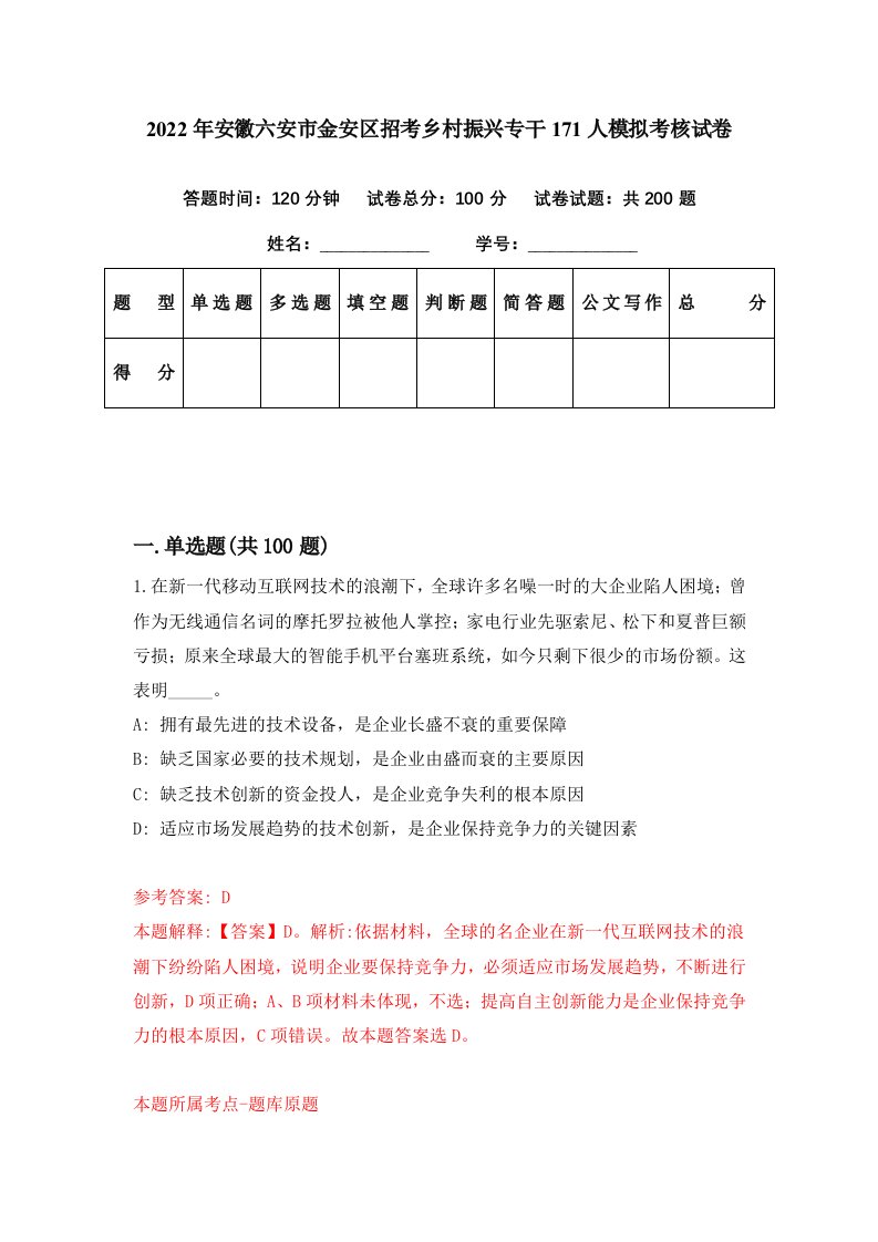 2022年安徽六安市金安区招考乡村振兴专干171人模拟考核试卷1