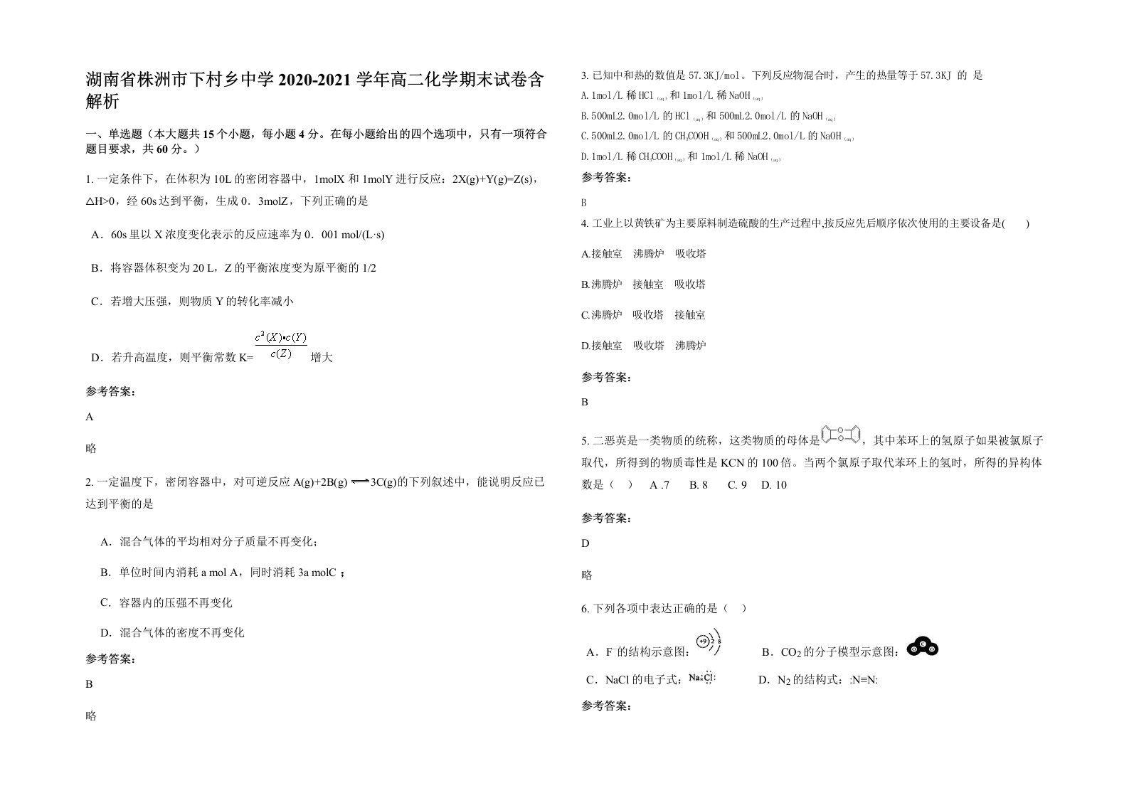 湖南省株洲市下村乡中学2020-2021学年高二化学期末试卷含解析