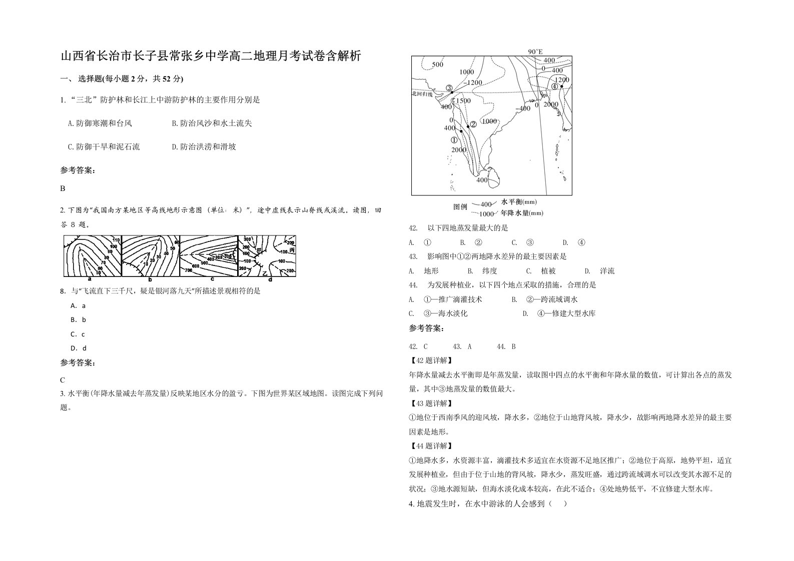 山西省长治市长子县常张乡中学高二地理月考试卷含解析