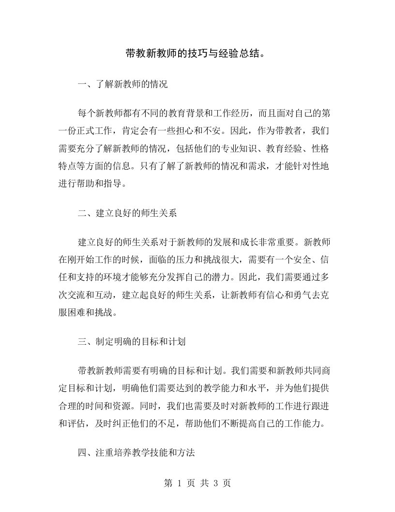 带教新教师的技巧与经验总结