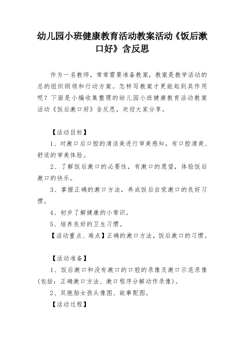 幼儿园小班健康教育活动教案活动《饭后漱口好》含反思