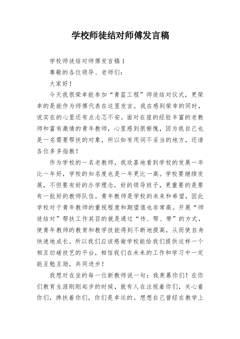 学校师徒结对师傅发言稿