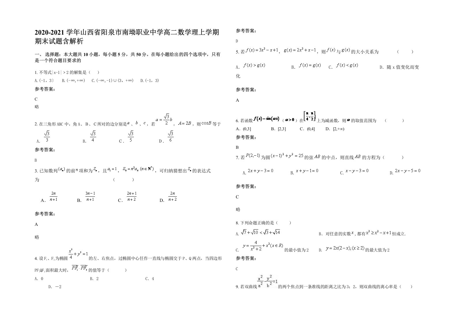 2020-2021学年山西省阳泉市南坳职业中学高二数学理上学期期末试题含解析