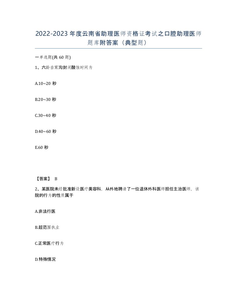 2022-2023年度云南省助理医师资格证考试之口腔助理医师题库附答案典型题