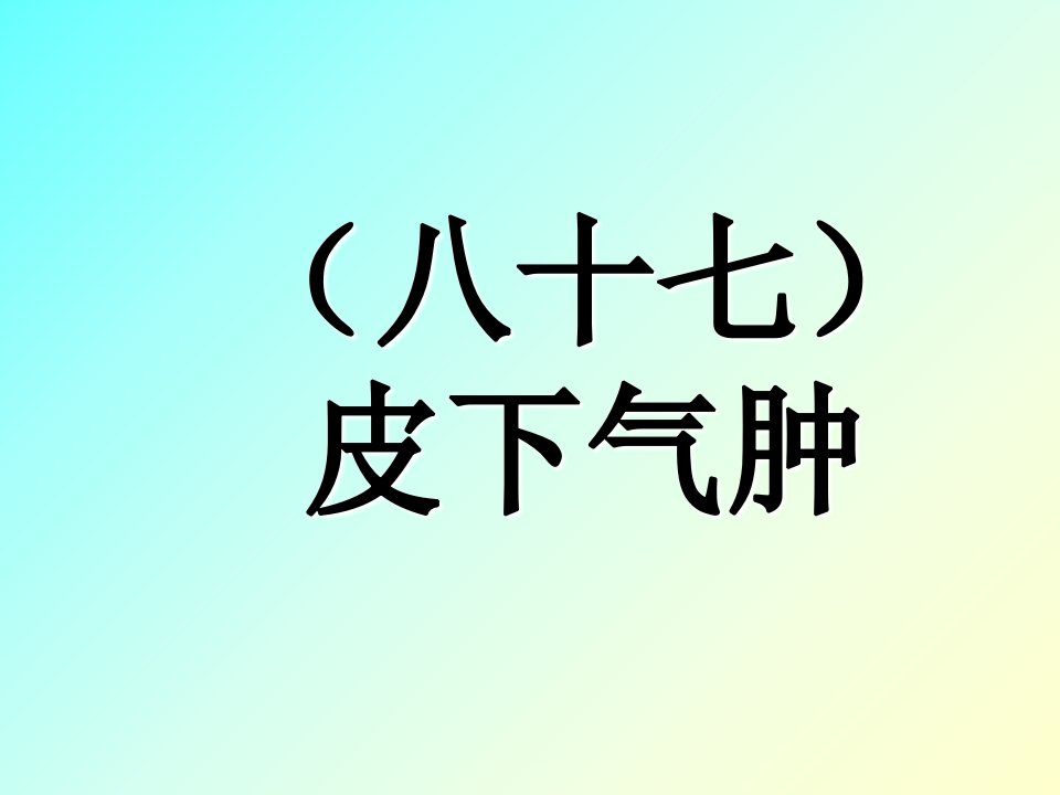 精品课件《禽病学》87皮下气肿