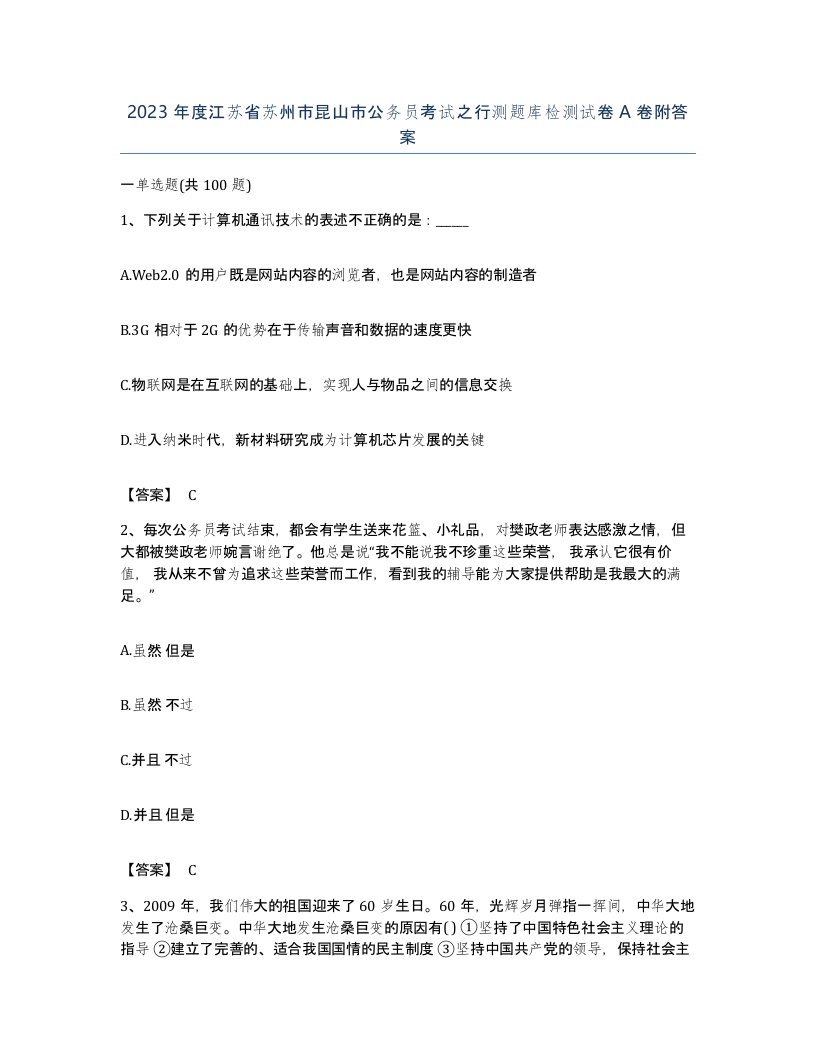 2023年度江苏省苏州市昆山市公务员考试之行测题库检测试卷A卷附答案